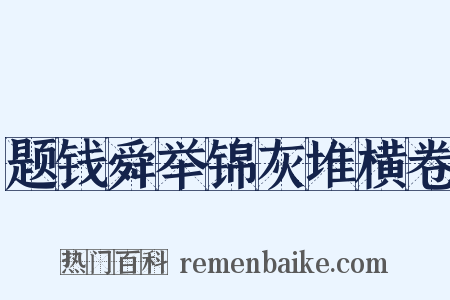 题钱舜举锦灰堆横卷是什么意思的图片